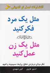 مثل یک مرد فکر کنید مثل یک زن عمل کنید
